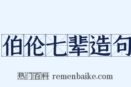 伯伦七辈造句是什么意思的图片